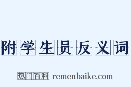 附学生员反义词是什么意思的图片